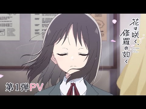 TVアニメ「花は咲く、修羅の如く」第1弾PV | 2025年1月放送開始