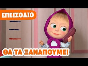 Η Μάσα και ο Αρκούδος 💥 ΝΕΟ ΕΠΕΙΣΟΔΙΟ 💥 Θα τα ξαναπούμε! 😇🦋 (Επεισόδιο 52)