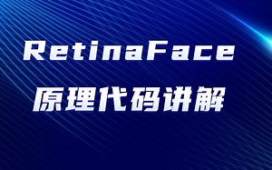 RetinaFace原理代码讲解