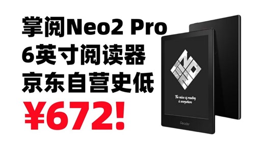 部分地区国补到手672元！掌阅Neo2 Pro 6英寸电子书平板阅读器 墨水屏电纸书 2+32GB京东自营史低！
