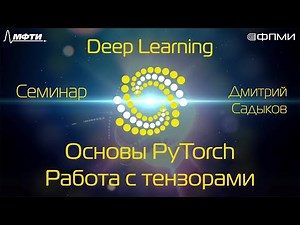 Семинар. Основы PyTorch. Работа с тензорами.