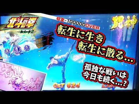 スマスロ【北斗の拳 転生の章2】まだ数えるくらいしか打ってないのに負け過ぎている......全てを返してもらうぞ！【＃21】