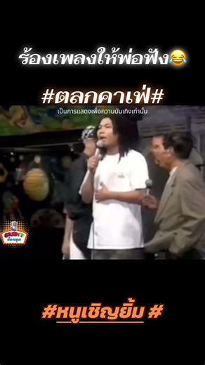 #ตลก #ตลกคาเฟ่ #หนูเชิญยิ้ม