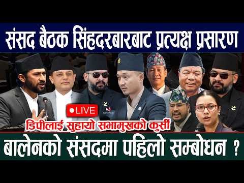 🔴LIVE: संसद बैठक प्रत्यक्ष प्रसारण, बालेनको संसदमा पहिलो सम्बोधन ? parliament of nepal today samsad