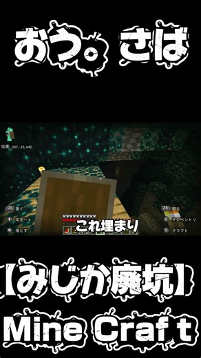 廃坑みつけた！→6マスで終わったｗ「埋まり廃坑」【マイクラ】