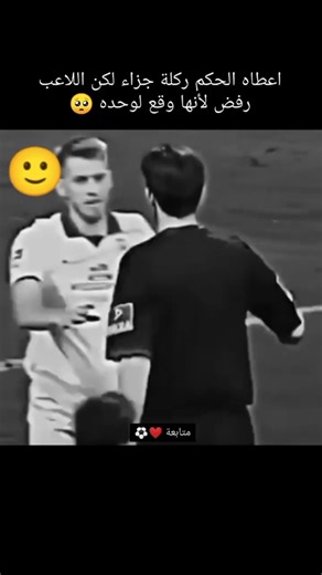 #لاعب يرفض أن يعطيه الحكم ضربة جزاء لانه سقط لوحده بمين يذكركم هذا اللاعب#ترند_تيك_توك #tiktokjordan #tiktok #ترند #jordan #الاردن #arabtiktok