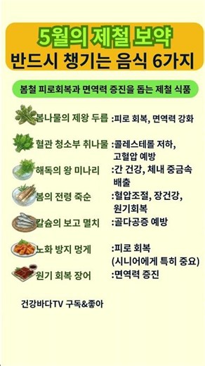 5월에 이거 안 먹으면 손해! 보약 대신 먹는 '제철 보약' 7가지 (실버세대 피로회복)