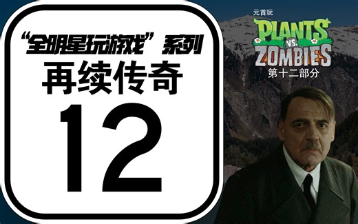 全玩列S05E27 ▏元首玩植物大战僵尸年度版-泳池关（五）