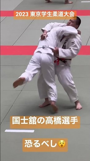 #shorts 2023年東京学生柔道大会国士舘大 高橋選手