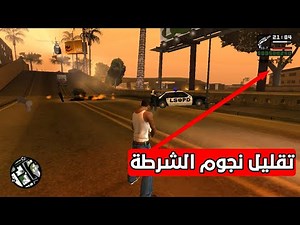 كلمة سر تقليل نجوم الشرطة في لعبة GTA San Andreas لجميع الاجهزة