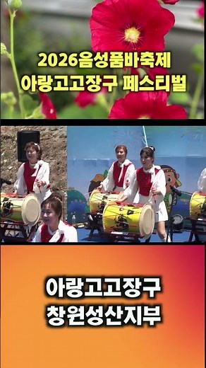 2026음성품바축제,아랑고고장구 페스티벌,창원성산지부의 13일 천변무대공연입니다.