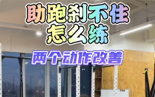 「170弹跳训练」助跑刹不住，总是往前跳，怎么练，我教你