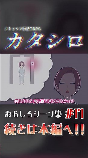 ポジティブすぎて笑えるカタシロ面白集vol.17 #shorts #coc #trpg #クトゥルフ神話trpg #カタシロ