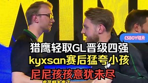 CSBOY看falcons轻取GL晋级四强 赛后北马其顿高手Kyxsan采访猛夸m0NESY 尼尼孩孩意犹未尽在后面猛猛聊天