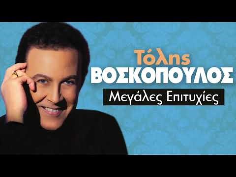 Τόλης Βοσκόπουλος - Τραγούδια Επιτυχίες | Tolis Voskopoulos - Greatest Hits