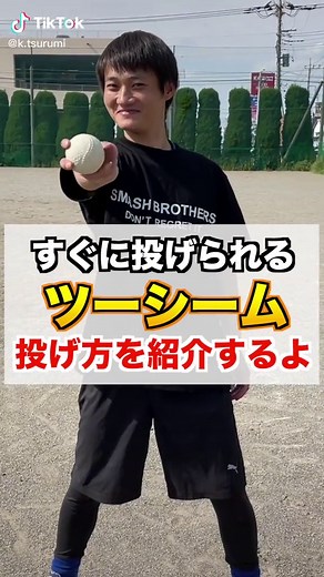 すぐに投げられる『ツーシーム』の投げ方を紹介 #変化球 #ツーシーム #ピッチャー #投手 #草野球 #エース #投げ方 #ストレート #カーブ #スライダー #チェンジアップ #カットボール #魔球 #スプリーム #SFF #シンカー #投球練習 #夢龍 #ムロ #カズナリ監督 #カリスマ監督 #ビッグボスきどりの監督 #スマブラTV #スマブラ野球塾 #新庄剛志 #BIGBOSS #ビッグボス #SHINJO #新庄劇場 #グッバイ宣言