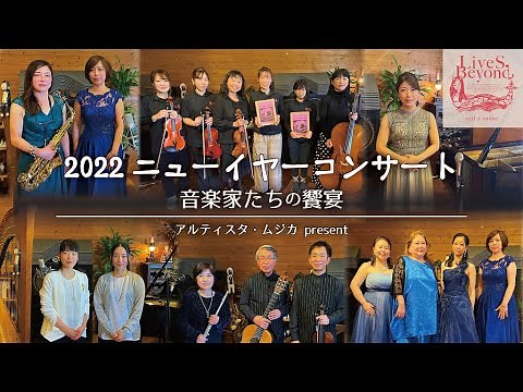 《2022 ニューイヤーコンサート 音楽家たちの饗宴》アルティスタ・ムジカ present LiveS Beyond