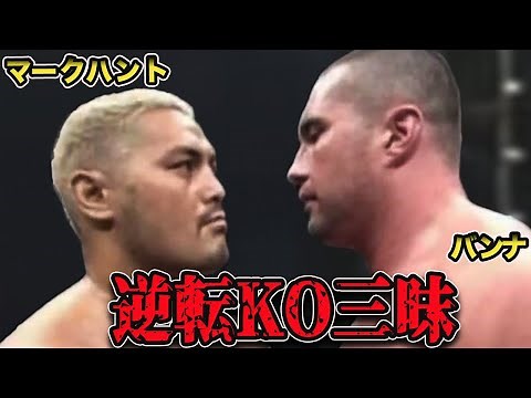 【衝撃】絶望からの大勝利⚡️驚愕のヘビー級大逆転KO試合【k1/格闘技】