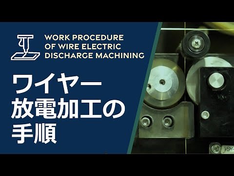ワイヤー放電加工の作業手順 Work procedure of wire electric discharge machining