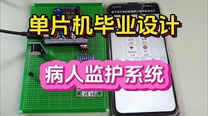 【开源！单片机设计】BF098 病人监护系统设计 stm32 阿里云 app esp8266 wifi  心率血氧 体温 led 蜂鸣器