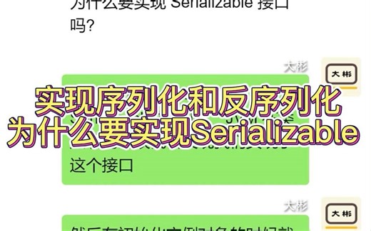 实现序列化和反序列化为什么要实现 Serializable？