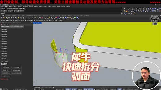 犀牛Rhino快速拆分弧面
