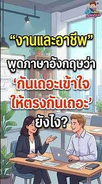 พูดภาษาอังกฤษว่า 'เรามาทำความเข้าใจให้ตรงกันเถอะ' ยังไง? | เรียนภาษาอังกฤษ | งานและอาชีพ