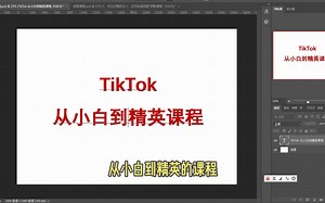 tiktok课程，40节从基础到实操，送给正在学习tiktok的你！