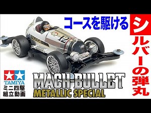 【ミニ四駆】ミニ四駆特別企画 マッハビュレットメタリックスペシャル ARシャーシ を組み立ててみた！【mini4wd】