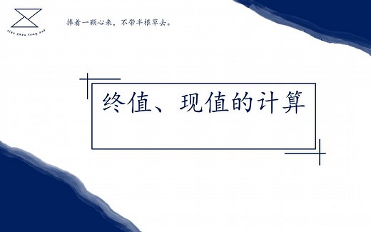 CFA一级 Los 1/How to calculate PV and FV/现值/终值