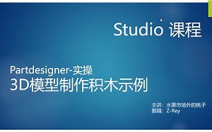 乐高Studio教程|Partdesigner实操--3D模型制作乐高积木示例