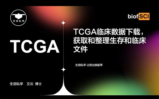 2.TCGA临床数据下载和整理R脚本，详细讲解，获得生存数据和临床数据（stage、T、M、N等数据）【生信私学】