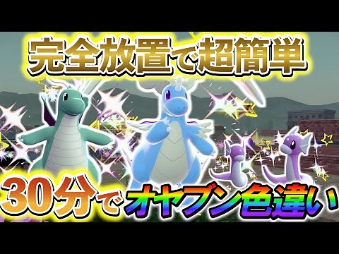 [ポケモンZA 色違い厳選]ミニリュウの色違いとカイリューのオヤブン色違いなどを誰でも超簡単に手に入れる方法を紹介