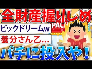 【絶望】ワイなけなしの全財産5万円をパチ屋でスッてもうた・・・来月25日までの所持金が2794円しかない【2ch面白いスレ】