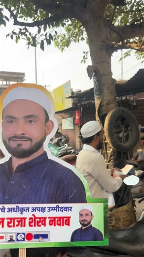 Ammar🏃 on Instagram: "Prabhag no.05 D k umeedvar (Shaikh ismail raja) button no.09 nishani 🕯️ candle #mahanagarpalika #aurangabad #election2026 #buddilane #apakshaumedwar #raajneeti #instagram #viral #instagood #india"