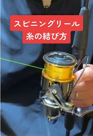 スピニングリール 糸の結び方 #釣り #fishing #フィッシング #糸の結び方 #スピニングリール