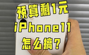 一块钱怎么搞定一台iPhone 13
