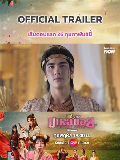 จะได้เป็นมเหสีตัวจริง หรือเป็นได้แค่