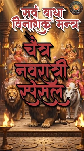 : 🚩सर्व बाधl निवारक मंत्र | चैत्र नवरात्रि स्पेशल मंत्र | Devi Mantra 🚩#ayuromazone @ayuromas