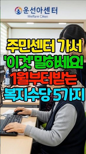 2026년 최신판! 한 번만 신청하면 평생 받는 어르신 혜택 총정리 새해부터 받는 복지수당 5가지 | 노인복지 | 시니어복지
