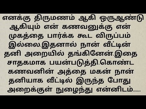 என் திருமணம் முடிந்து ஒரு வருடம் ஆகியும் என் கணவன்#Emotionalstory# சிறுகதைகள்தமிழ்#Tamilaudionovel.