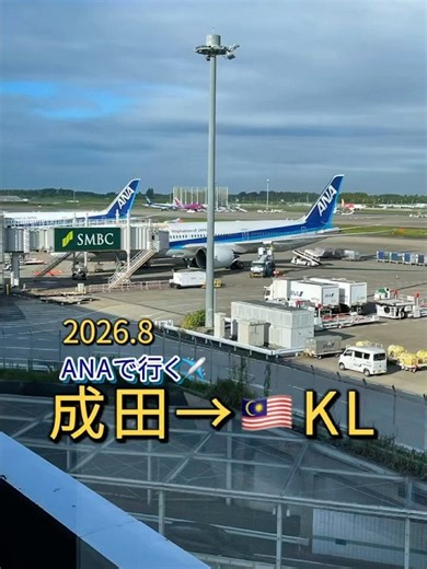 夏休みはANAで🇲🇾クアラルンプールへ