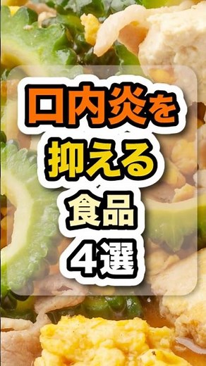口内炎はビタミンだけじゃ治りません！東洋医学で整える 粘膜と内臓が喜ぶ“養生食材”まとめ #健康 #食事 #栄養