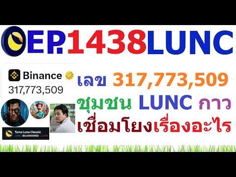 [Ep.1438] ตัวเลขปริศนา 317,773,509 ชุมชน LUNC เชื่อมโยงเรื่องอะไร
