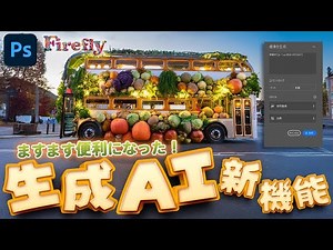 【ますます便利になった❣️🤯】Photoshop(Beta) 生成AIの新しい機能【Firefly実装】