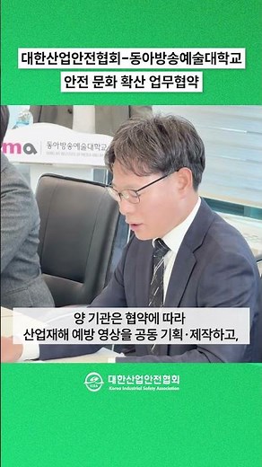 대한산업안전협회-동아방송예술대학교 업무협약 체결
