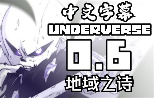 【UNDERVERSE 0.6/中文字幕】[By Jakei]