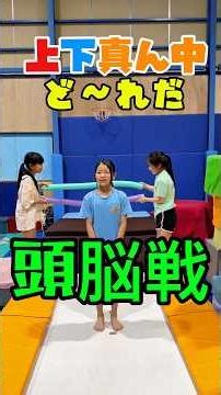 [Battle of the Brains] Which is the top, bottom, or middle? #GymnasticsClass #Activity #Gymnastics