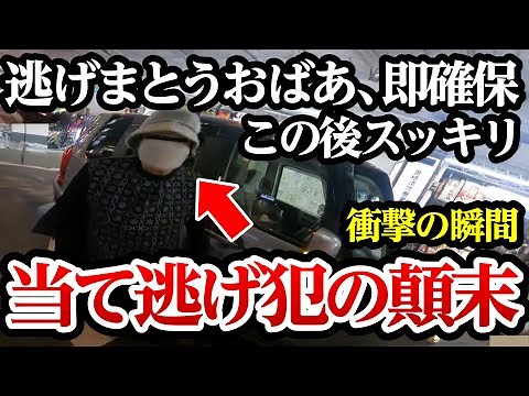 The moment the grandmother was arrested in a hit-and-run accident is here. The shocking moment of...