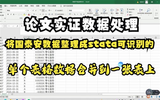 论文实证从国泰安CSMAR数据库直接下载下来的数据并不能直接用于stata数据分析，数据整理时需要怎么做？将不同单个表格的数据合并到一张表上据合并到一